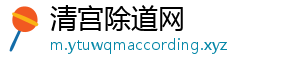 清宫除道网